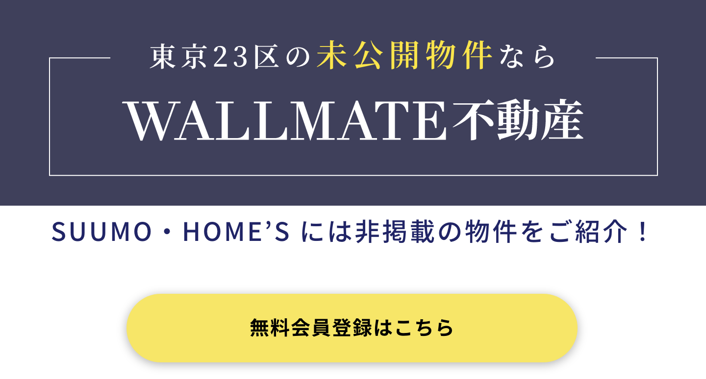 東京23区の未公開物件ならWALLMATE不動産。SUUMO・HOME’S には非掲載の物件をご紹介！無料会員登録はこちら