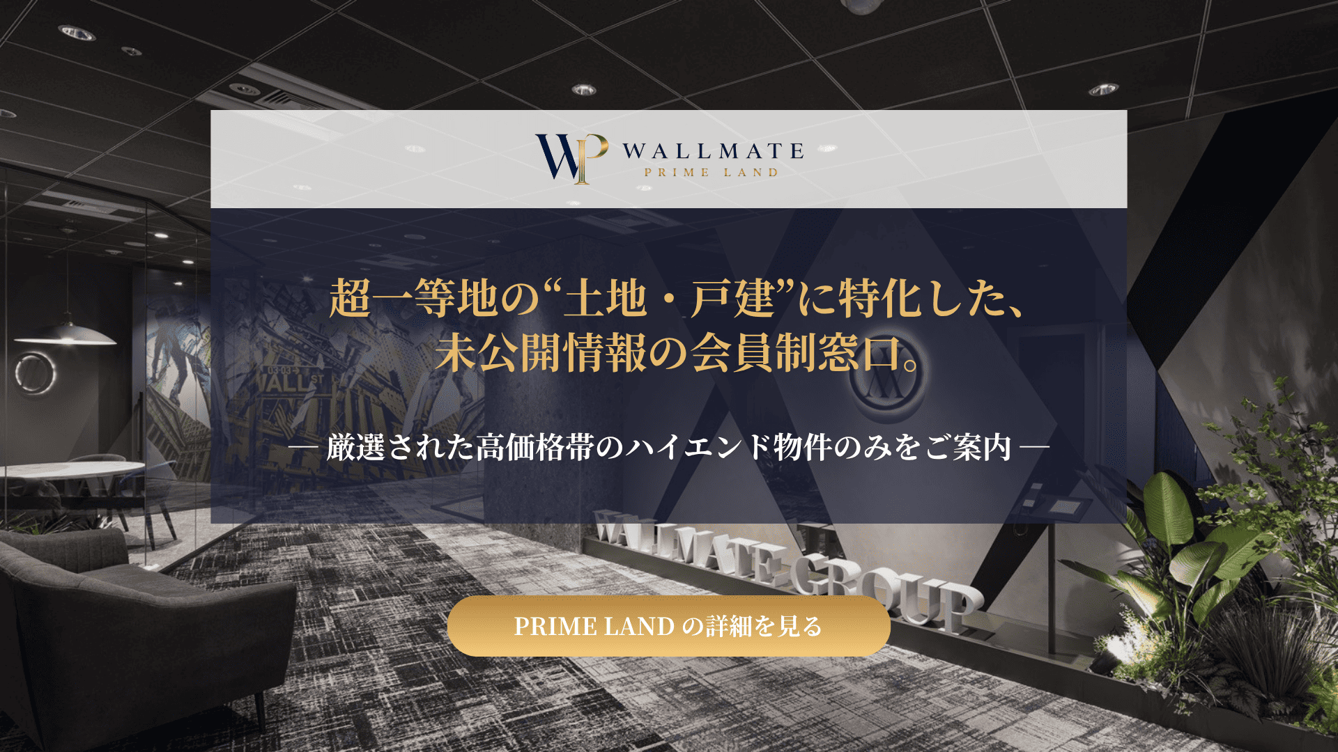 高価格帯のハイエンド物件のみをご案内