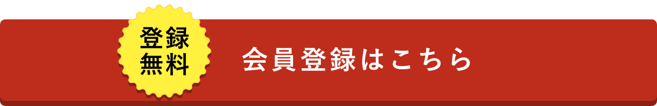 登録無料！会員登録はこちら
