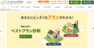 リースバックプラス