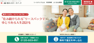 AG住まいるリースバック