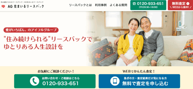 AG住まいるリースバック