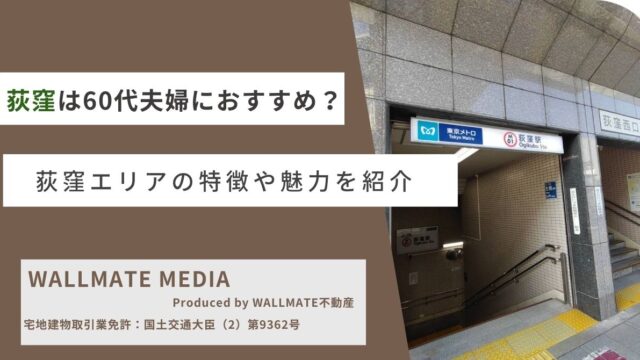 荻窪は60代夫婦におすすめ？荻窪エリアの特徴や魅力を紹介