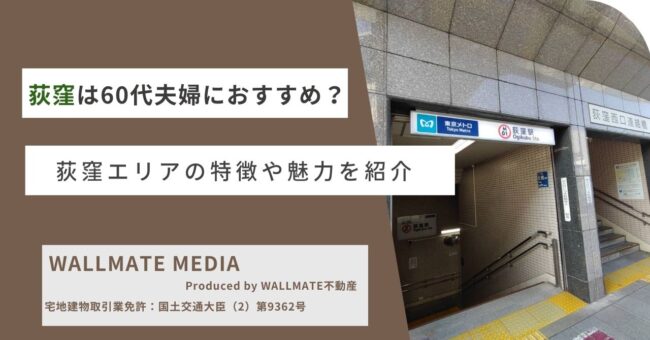 荻窪は60代夫婦におすすめ？荻窪エリアの特徴や魅力を紹介