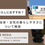 荻窪は一人暮らしにおすすめ？家賃相場・治安・女性の暮らしやすさについて解説