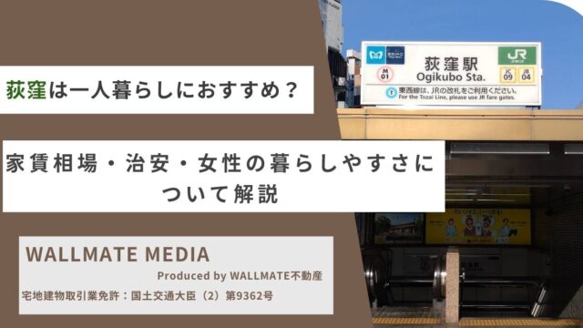 荻窪は一人暮らしにおすすめ？家賃相場・治安・女性の暮らしやすさについて解説