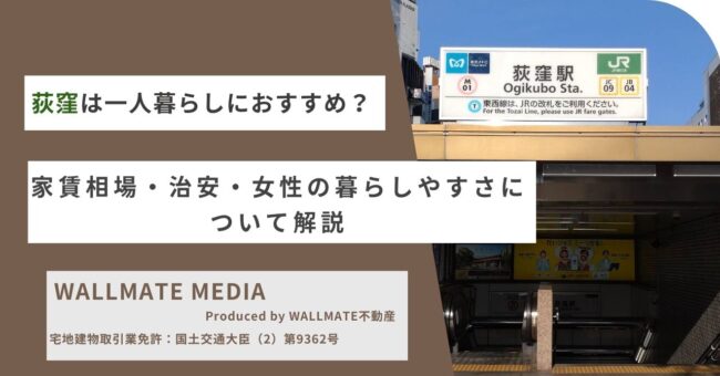 荻窪は一人暮らしにおすすめ？家賃相場・治安・女性の暮らしやすさについて解説