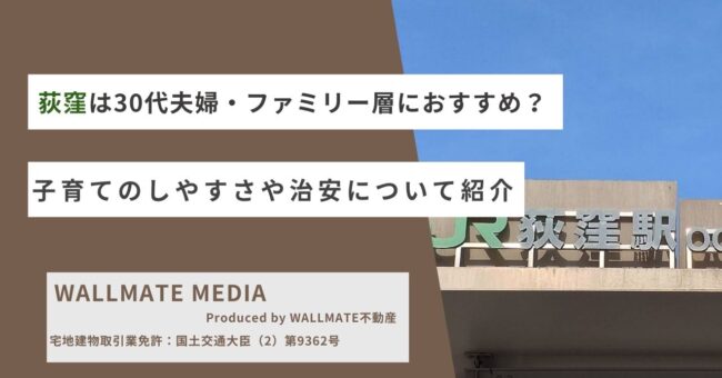 荻窪は30代夫婦・ファミリー層におすすめ？子育てのしやすさや治安について紹介