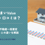 すまいValueの評判・口コミ！電話がうざいって本当？おすすめポイントや注意点を解説