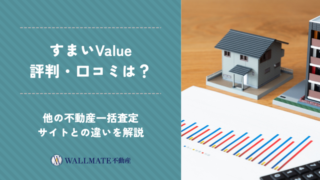 すまいValue 評判