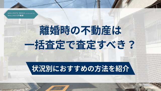 離婚 不動産 一括査定 アイキャッチ