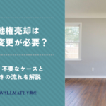 借地権売却では名義変更が必要？必要なケース・不要なケースと手続きの流れを解説