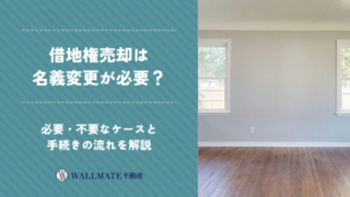 借地権 名義変更 売却