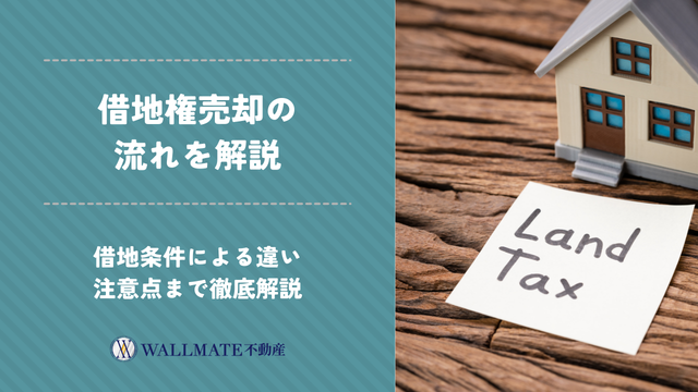 借地権 売却 流れ