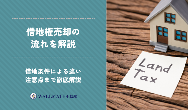 借地権 売却 流れ