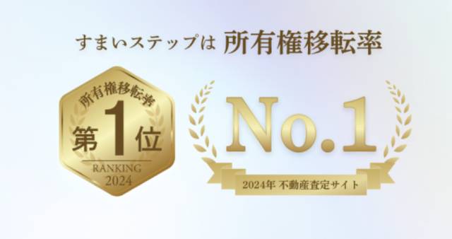 すまいステップ 口コミ