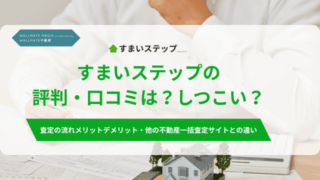 すまいステップ 評判 アイキャッチ