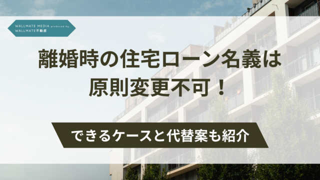 離婚 住宅ローン 名義 アイキャッチ