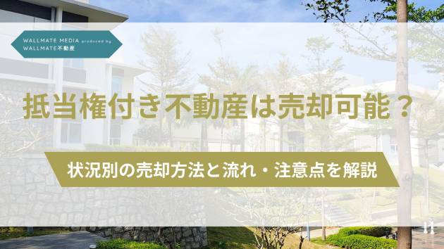 抵当権付き不動産 売却