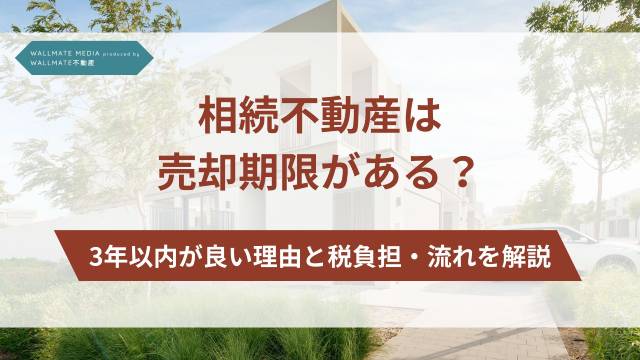 相続 不動産 売却 期限