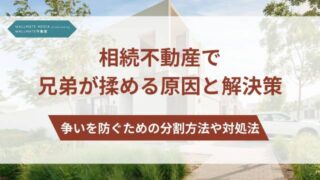 相続不動産 兄弟 揉める