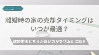 離婚 家 売却 タイミング