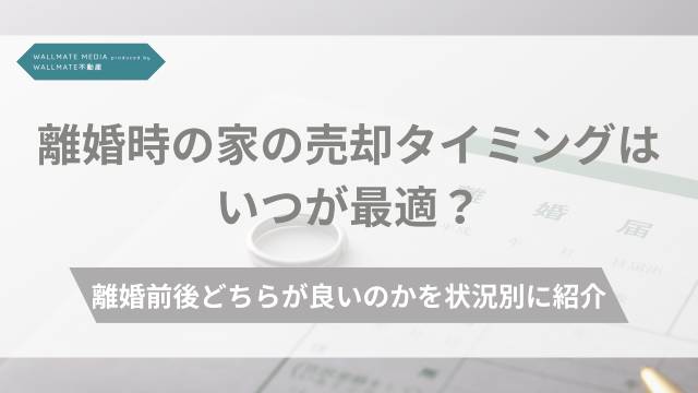 離婚 家 売却 タイミング