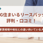 AG住まいるリースバックの評判・口コミ！買取・家賃相場や他社との違い・向いている人の特徴も紹介