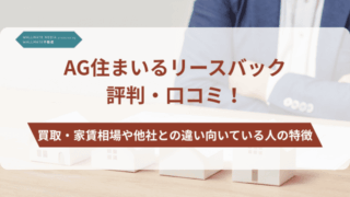 AG住まいるリースバック 評判 アイキャッチ