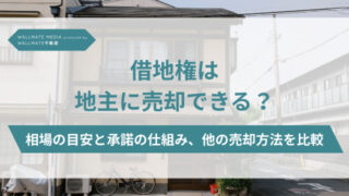 借地権 売却 地主