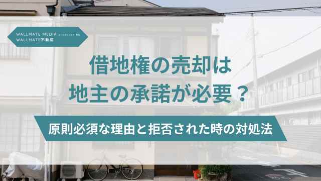 借地権 売却 地主 承認