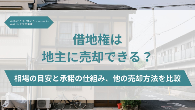 借地権 売却 地主