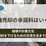 借地権売却時の承諾料はいくら？相場や計算方法・承諾料を下げるための交渉方法まで解説