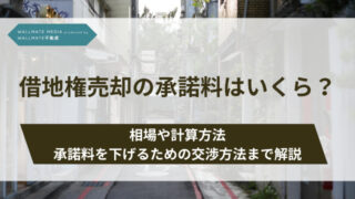 借地権 売却 承諾料