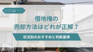 借地権 売却 方法