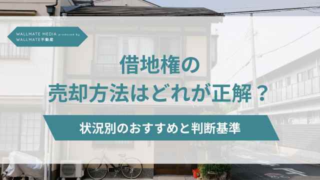 借地権 売却 方法