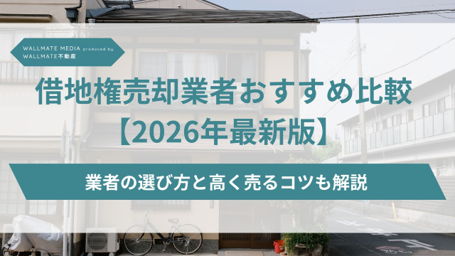 借地権 売却 業者 比較