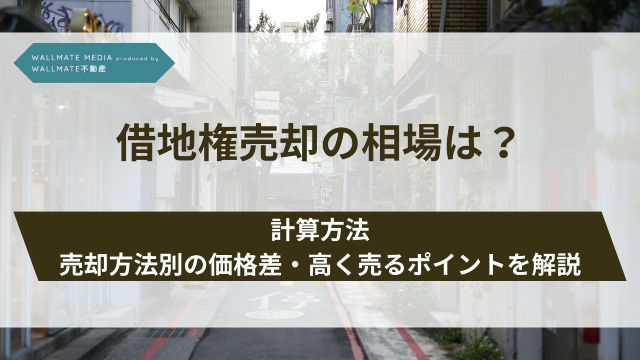 借地権 売却 相場