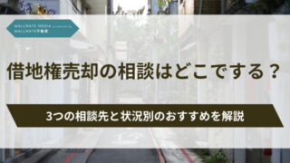 借地権 売却 相談