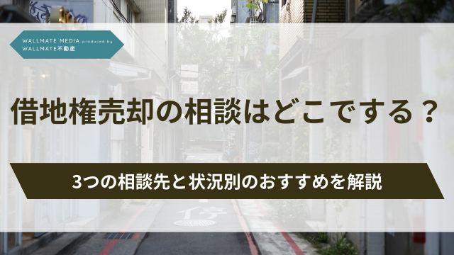 借地権 売却 相談