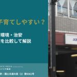 浜田山は子育てしやすい？教育環境・治安・生活環境を比較して解説