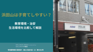 浜田山 子育て 環境