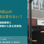 浜田山の資産価値は落ちない？価格推移と住宅地の特徴から見る将来性