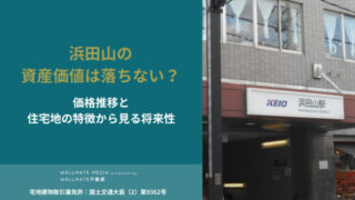 浜田山 資産価値 落ちない