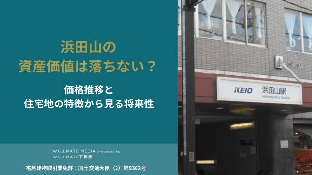 浜田山 資産価値 落ちない