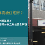 浜田山は高級住宅街？判断基準と他エリアとの比較から立ち位置を解説