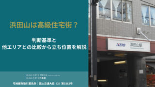 浜田山 高級住宅街