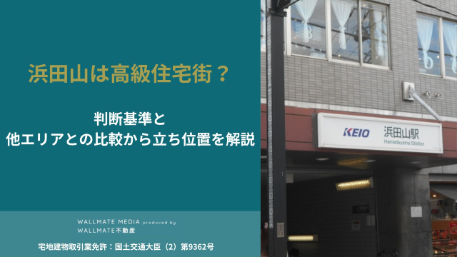 浜田山 高級住宅街