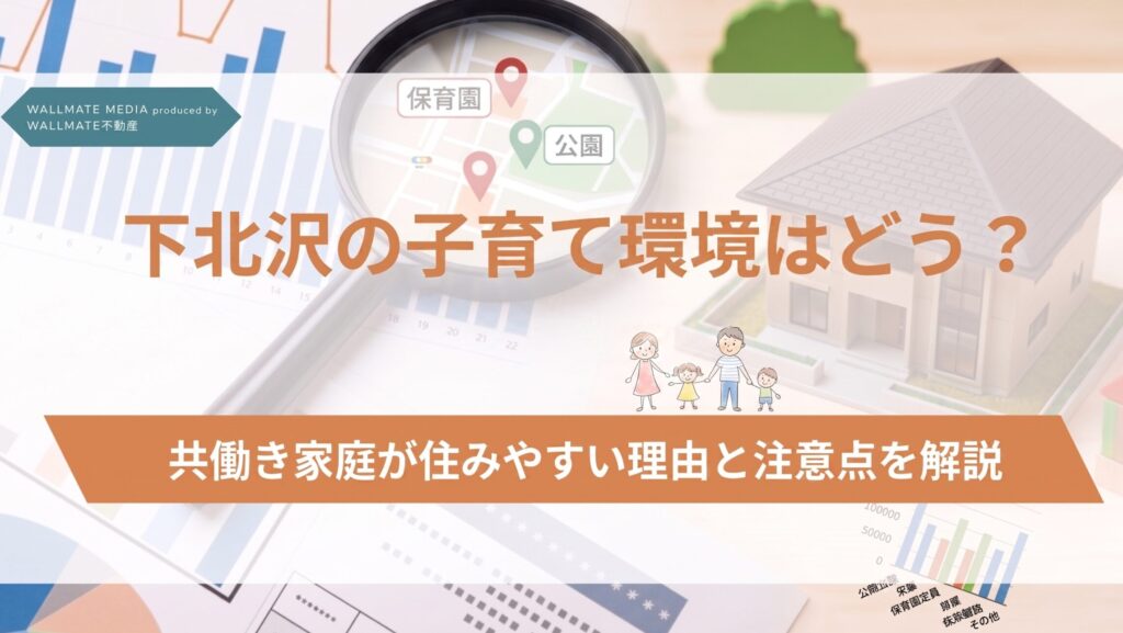 下北沢の子育て環境はどう？共働き家庭が住みやすい理由と注意点を解説