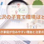 下北沢の子育て環境はどう？共働き家庭が住みやすい理由と注意点を解説
